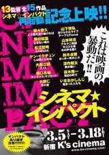画像: 事件です!山本政志プロデュース「シネマ☆インパクト」が帰ってくる!再起動記念上映決定!橋口亮輔、松江哲明、山下敦弘、瀬々敬久など今一番気になる監督13人の作品集結!