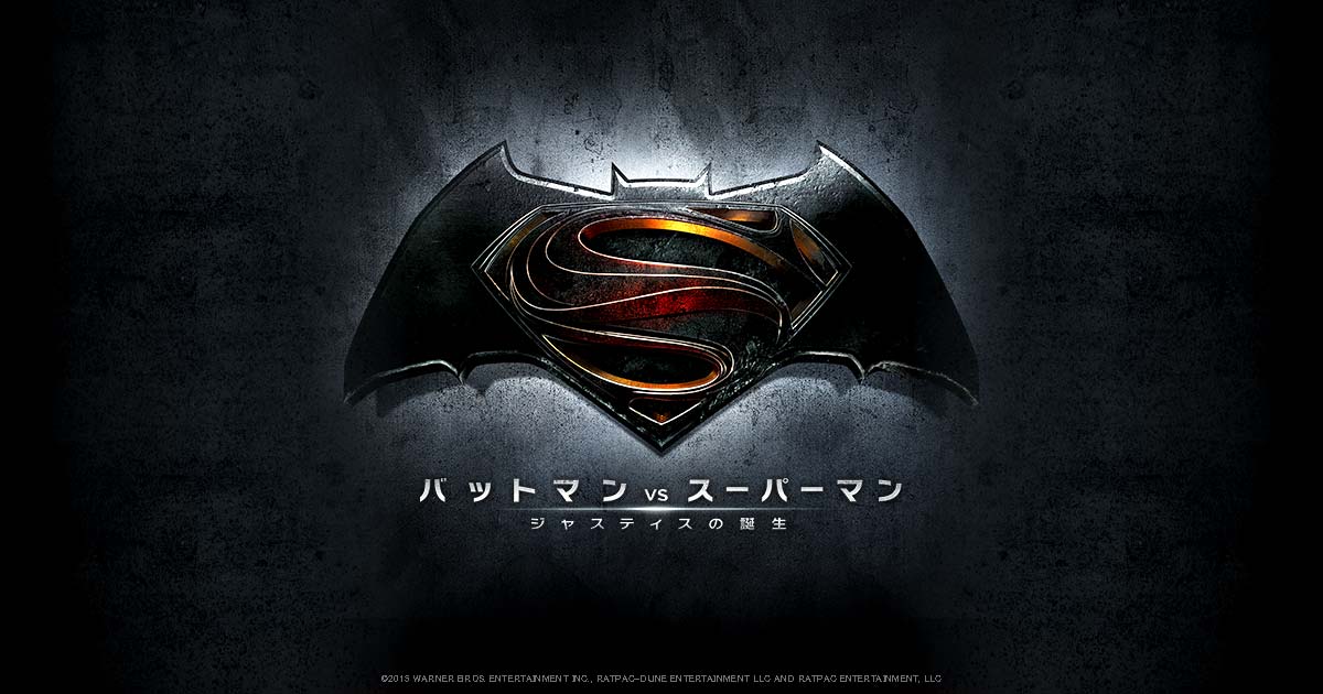 画像: 映画『バットマン vs スーパーマン　ジャスティスの誕生』オフィシャルサイト