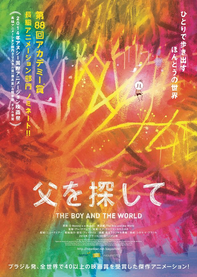 画像: 世界が、本当に驚いた作品!ブラジルで初のアニメでアカデミーノミネート!全世界44の映画賞に輝いた傑作アニメーション『父を探して』日本公開決定!!!予告見て!