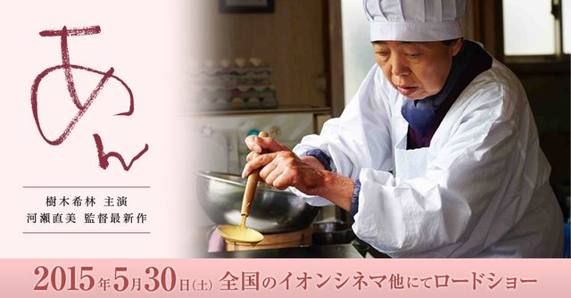画像: 映画監督 旦 雄二の☆それはEIGAな! Cool! It's a movie! by DAN Yuji ♯25(通算 第44回) 映画『あん』を観賞して