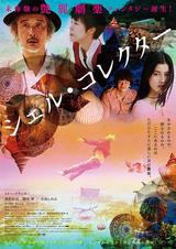 画像: 映画『シェル・コレクター』