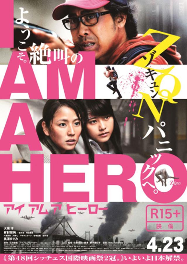 画像: この勢いで世界三大ファンタスティック映画祭制覇か!?『アイアムアヒーロー』