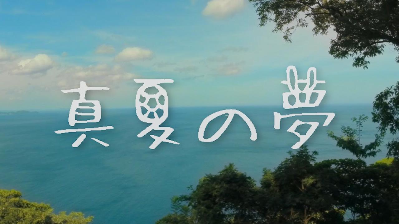 画像: 映画 「真夏の夢」 予告編 youtu.be