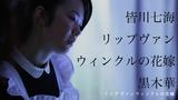 画像9: 岩井監督自ら制作!!! 謎が謎を呼ぶ、9種類ものWEB用新ポスターが新たに解禁!
