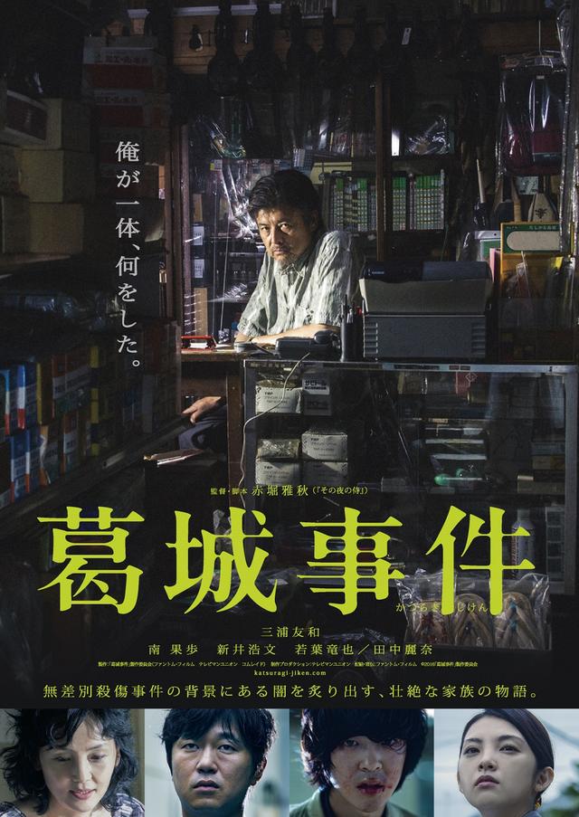 画像: 『その夜の侍』赤堀雅秋監督の待望の第二作『葛城事件』公開!無差別殺傷事件の背景にある闇、壮絶な家族の物語。
