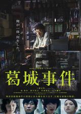 画像: 『その夜の侍』赤堀雅秋監督の待望の第二作『葛城事件』公開!無差別殺傷事件の背景にある闇、壮絶な家族の物語。