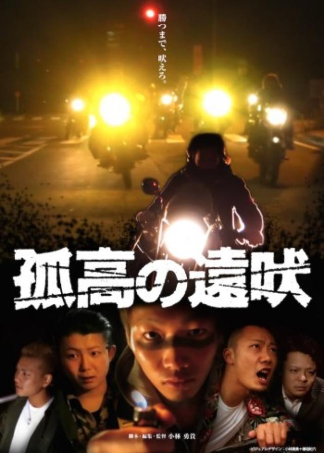 画像: 本当の不良が演じる!!!ゆうばり国際映画祭2016を震撼させたグランプリ作品『孤高の遠吠』が公開!
