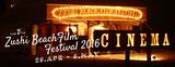画像: GW間近!今年も開催されるぞ--- 逗子海岸映画祭 。ますます楽しく体験型ワークショップや世界のカルチャーを体感。著名DJなども参加します!