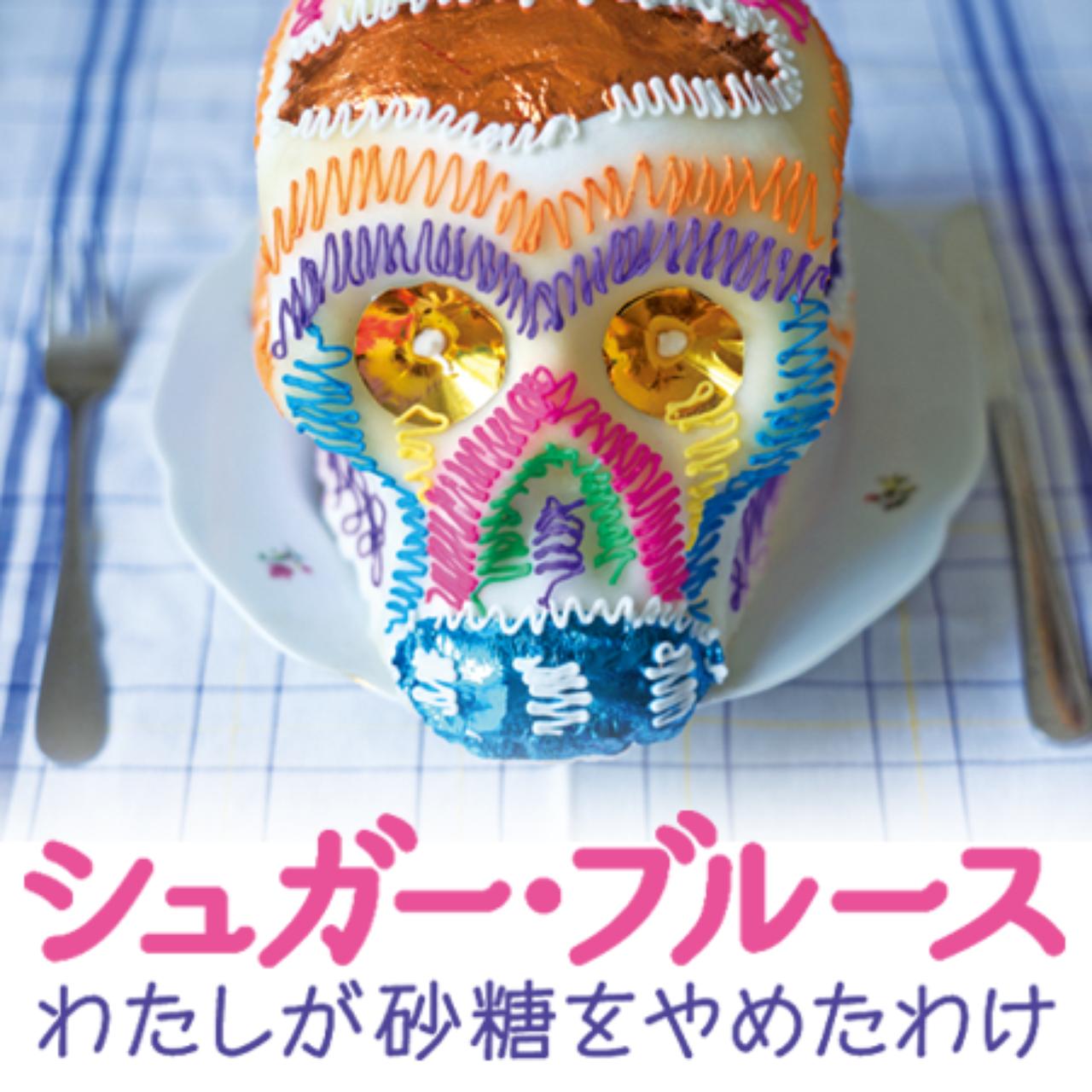 フード・ドキュメンタリーの新たな傑作！本当は怖い砂糖の話『シュガー