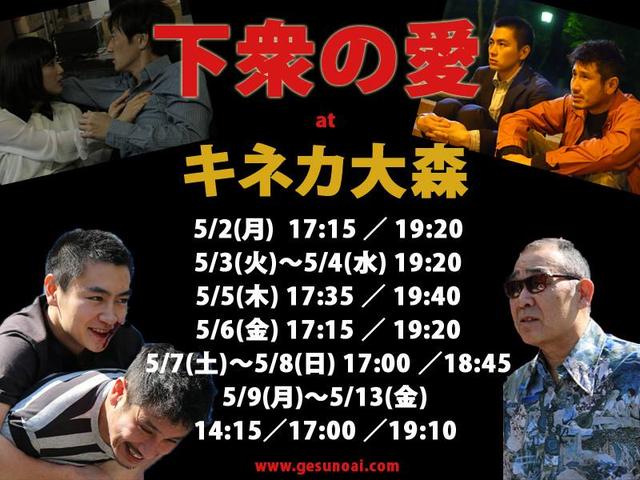 画像: 内田英治監督『下衆の愛』も絶賛アンコール上映中!GWにかけつけろ!!!