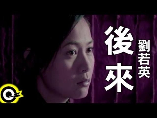 画像: Kiroroの「未来へ」の北京語カバー曲「後来」を歌う台湾歌手の劉若英 http://image.search.yahoo.co.jp/search?p=%E5%88%98%E8%8B%A5%E8%8B%B1 +%E5%90%8E%E6%9D%A5&aq=-1&oq=&ei=UTF-8#mode%3Ddetail%26index%3D3%26st%3D0