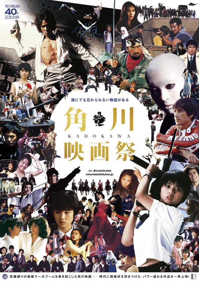 画像: 角川映画誕生から40年-。