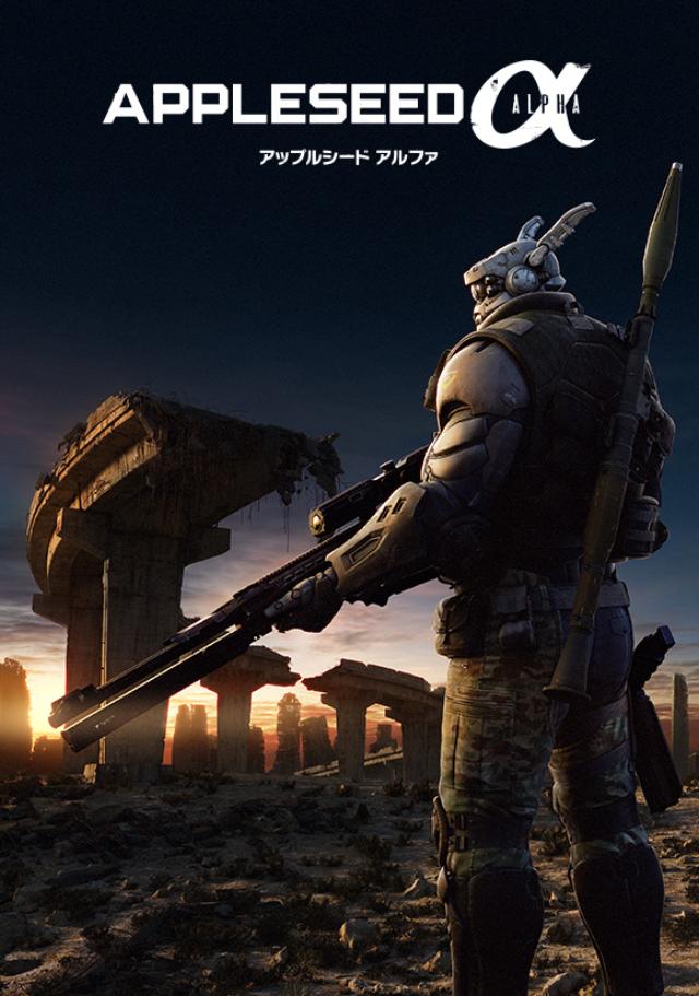 画像: http://appleseedalpha.jp/sp/