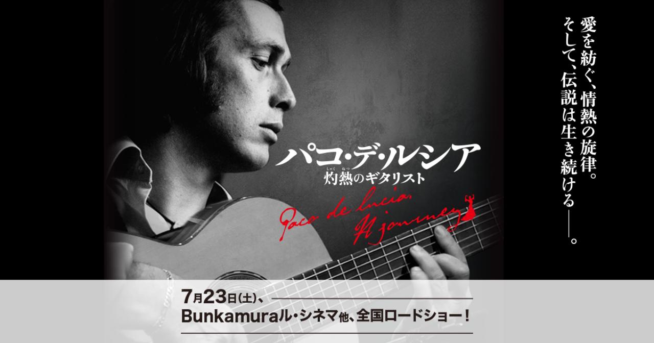 フラメンコに革命を起こし、世界のギター史に名を残すギタリスト。息子