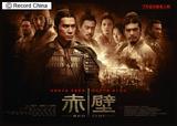 画像: 映画『レッドクリフ』 http://www.excite.co.jp/News/asia_ent/20081006/Recordchina_20081006018.html