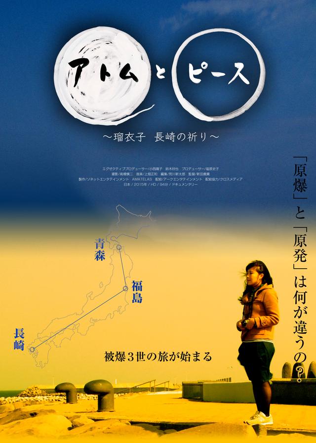 画像2: 「原爆」と「原発」は何が違うの?被爆3世の原子力の真実を知る旅が始まった『アトムとピース 〜瑠衣子 長崎の祈り〜』公開中!