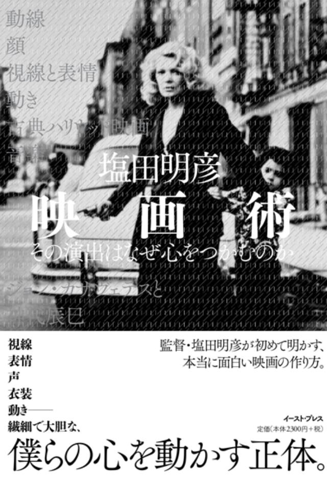 画像: 塩田明彦監督の名著『映画術 その演出はなぜ心をつかむのか』