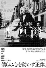 画像: 塩田明彦監督の名著『映画術 その演出はなぜ心をつかむのか』