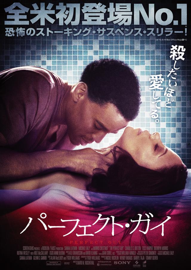 画像: シャマラン作品を抑えて全米初登場NO.1!恐怖のストーキング・サスペンス・スリラー! 『パーフェクト・ガイ』公開!