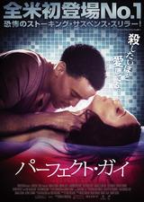 画像: シャマラン作品を抑えて全米初登場NO.1!恐怖のストーキング・サスペンス・スリラー! 『パーフェクト・ガイ』公開!
