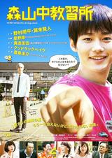 画像: 映画『森山中教習所』