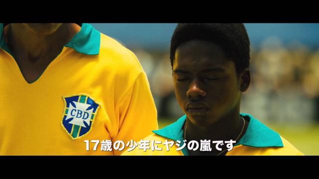 シネフィル映画短評第213回『ペレ 伝説の誕生』 - シネフィル