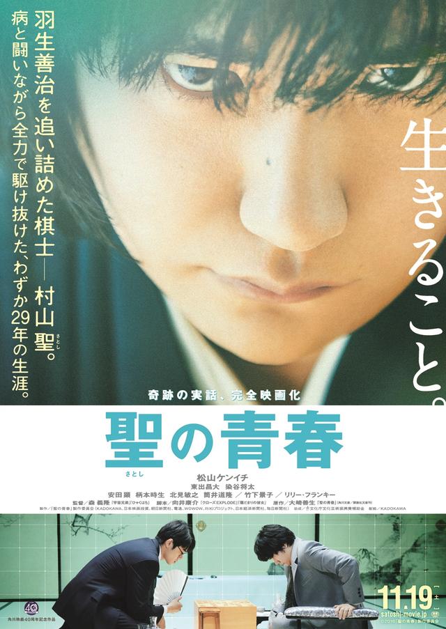 画像: 羽生善治を追い詰めた伝説の棋士・村山聖(さとし) 病と闘いながら全力で駆け抜けた、わずか29年の生涯を描く奇跡の実話!