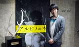 画像: インタビュー写真 映画『アルビノの木』金子雅和監督