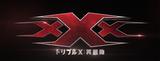 画像: 『ワイルド・スピード』シリーズ ヴィン・ディーゼル主演最新作! “xXx”現象、再び!!『xXx<トリプルX>:再起動』 原題:『xXx: Return of Xander Cage』 2017年日本公開決定!第一弾予告映像解禁!!
