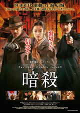 画像: 映画『暗殺(原題: 暗殺 Assassination)』