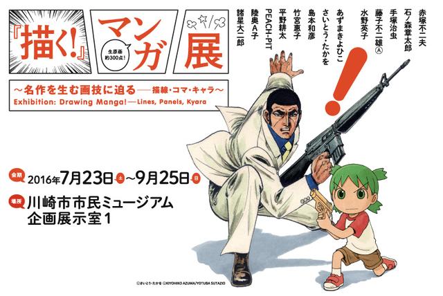 画像: 「描く!」マンガ展~名作を生む画技に迫るー描線・コマ・キャラ~が開催中!