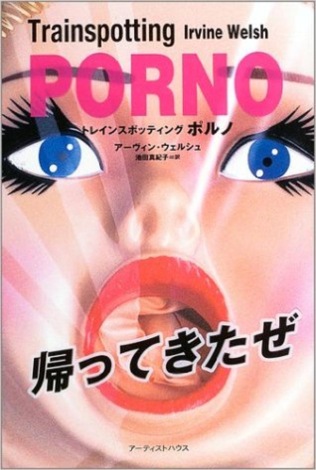 画像: 今回の原作となる「トレインスポッティング ポルノ」日本語訳表紙