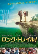 画像: 映画『ロング・トレイル! (原題: A Walk in the Woods)』