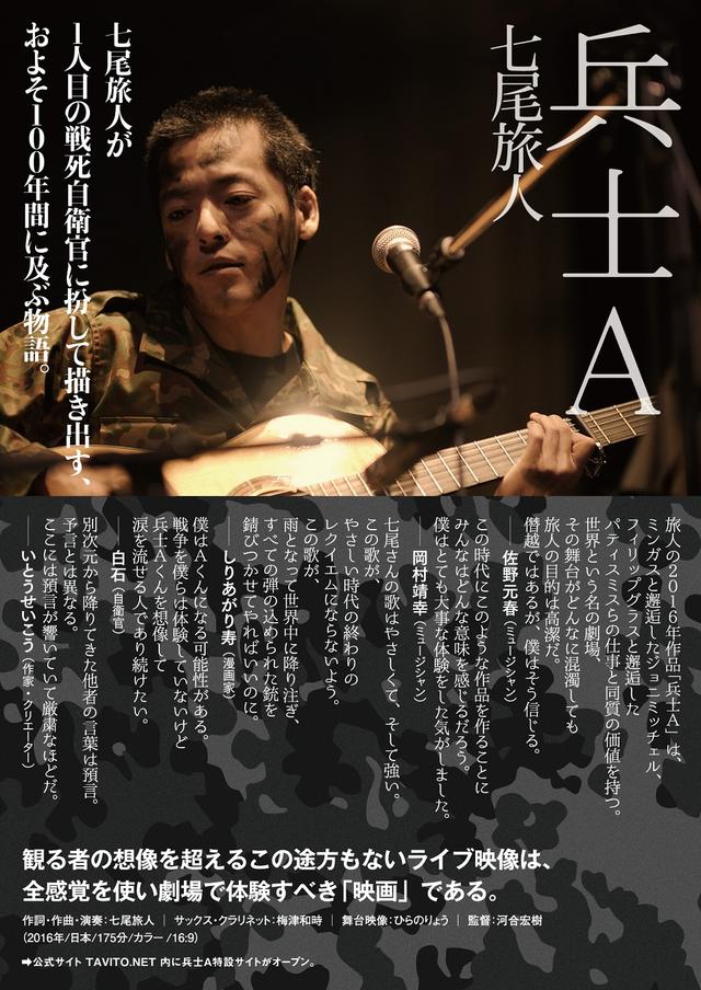 画像2: 七尾旅人、初となるライブ映像作品『兵士A』。 8月15日の終戦記念日より渋谷アップリンクで上映が決定しました。