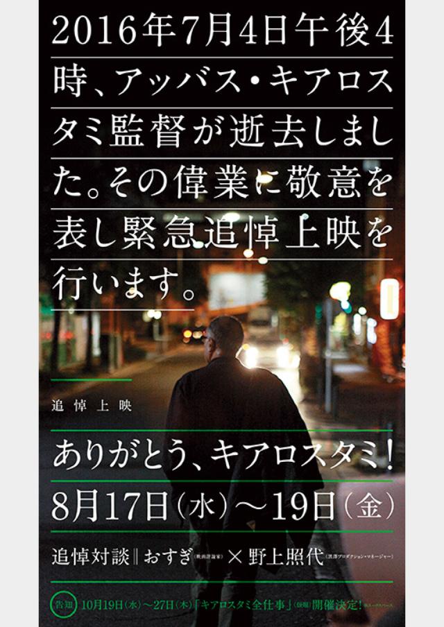 画像: 緊急追悼上映 ”ありがとう、キアロスタミ!”開催!『友だちのうちはどこ?』『クローズ・アップ』など4本の他---追悼対談も