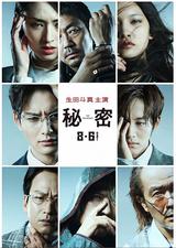 画像: ©2016「秘密 THE TOP SECRET」製作委員会