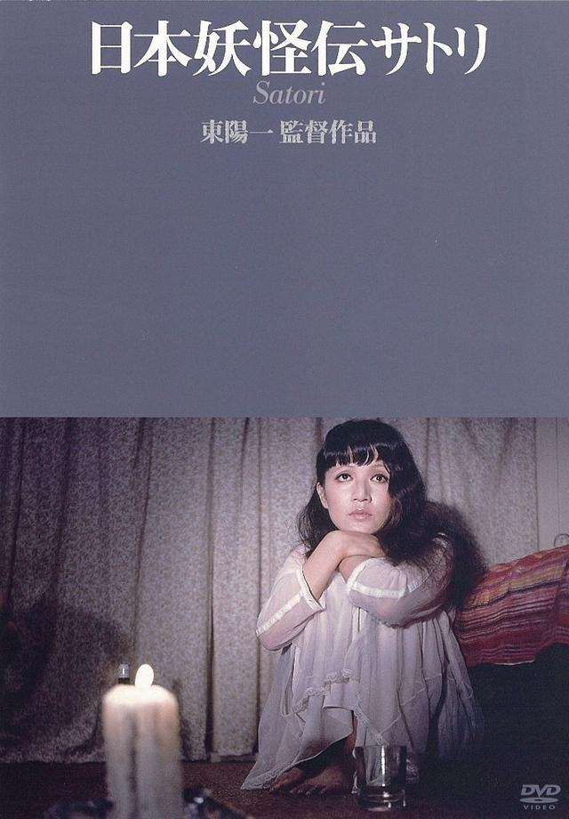 画像: https://www.amazon.co.jp/日本妖怪伝サトリ-DVD-緑魔子/dp/B00EYTCGH8