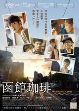 画像: https://www.facebook.com/ 映画函館珈琲-507176236159396/
