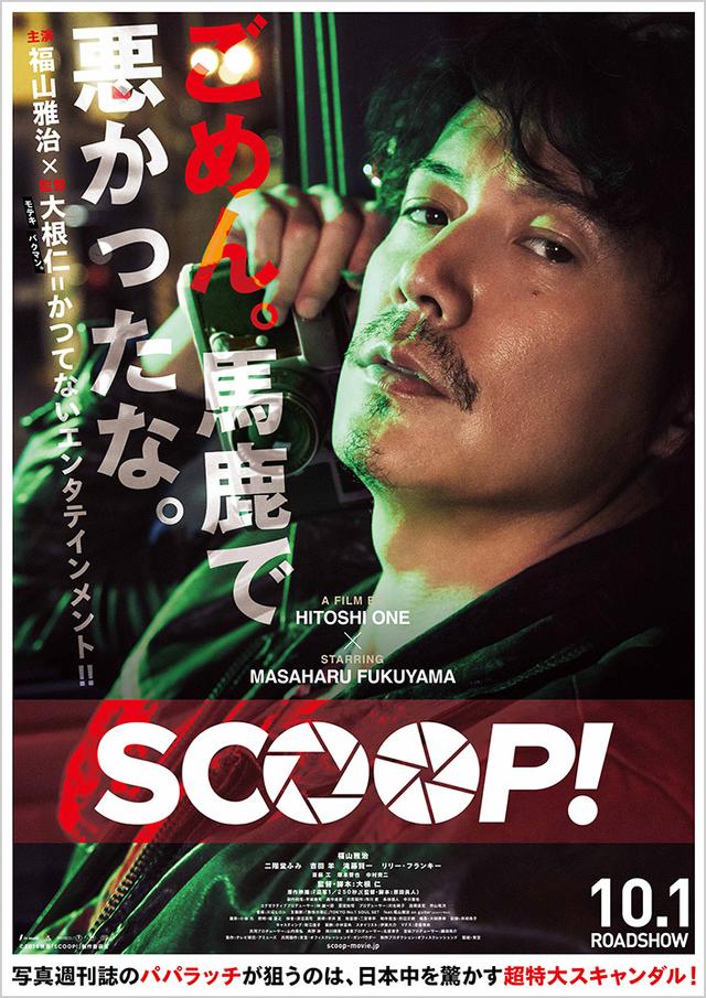 画像: 10年ぶりに映画のコピー!福山雅治×糸井重里 奇跡のコラボが遂に実現!糸井重里が映画『SCOOP!』を大絶賛!