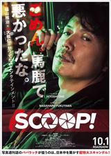 画像: 10年ぶりに映画のコピー!福山雅治×糸井重里 奇跡のコラボが遂に実現!糸井重里が映画『SCOOP!』を大絶賛!