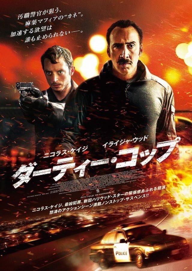 画像: 汚職警官を怪演ニコラス・ケージ。イライジャ・ウッドと共演のノンストップ・サスペンス『ダーティー・コップ』!