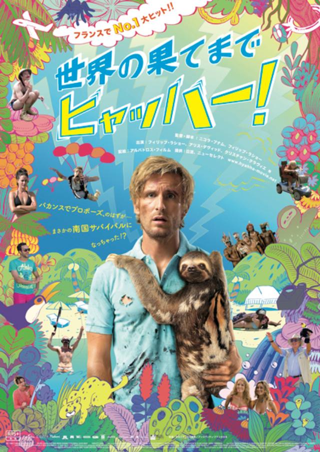 画像: 昨年フランスの興行収入2週連続 No.1 達成。 8週連続 Best10入りを果たし大ヒットしたサバイバル"ヒャッハー"アドベンチャー 『世界の果てまでヒャッハー!』日本公開が決定!