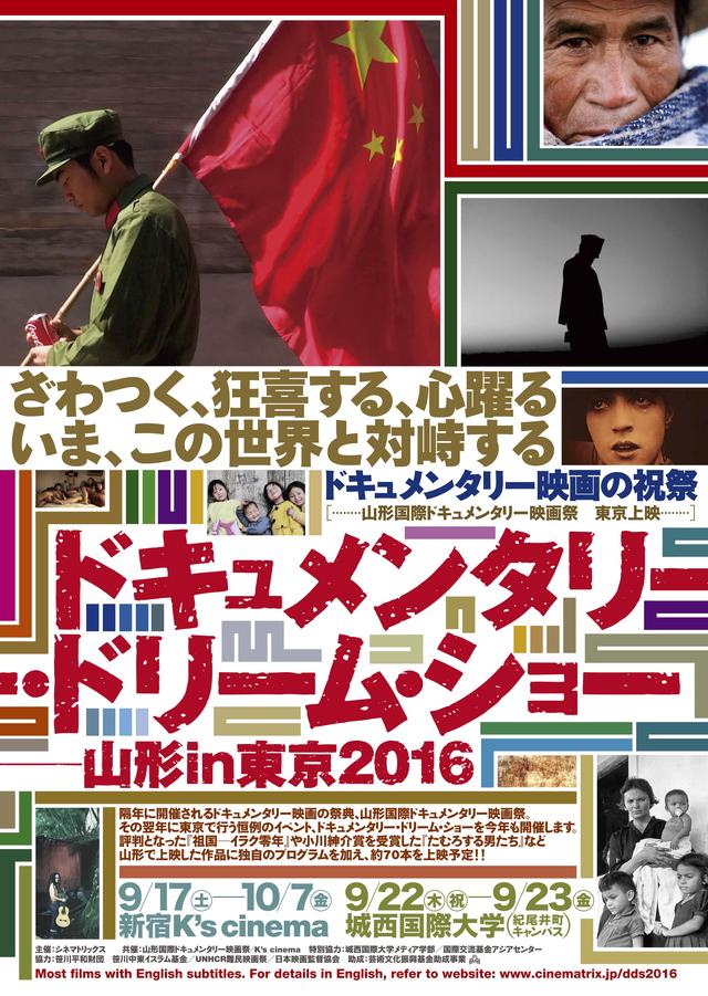 画像: ドキュメンタリー・ドリーム・ショー−−山形in東京2016 ポスター