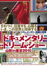 画像: ドキュメンタリー・ドリーム・ショー−−山形in東京2016 ポスター