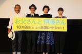 画像1: 『お父さんと伊藤さん』プレミア舞台挨拶実施レポート