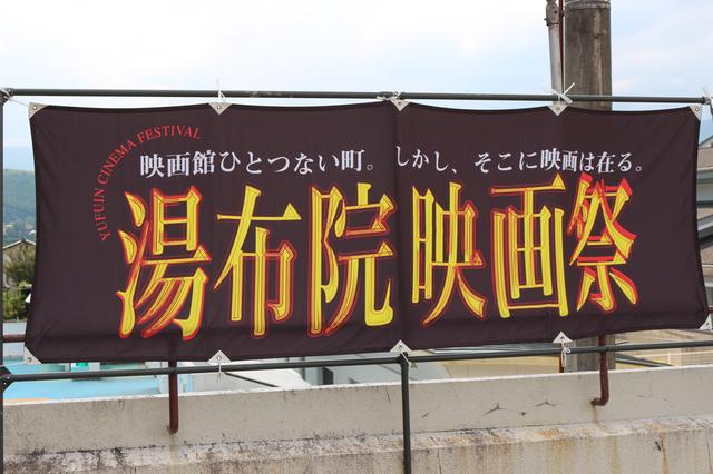 画像2: 温泉とリゾート感が一緒に楽しめる湯布院映画祭のもうひとつの醍醐味とは---