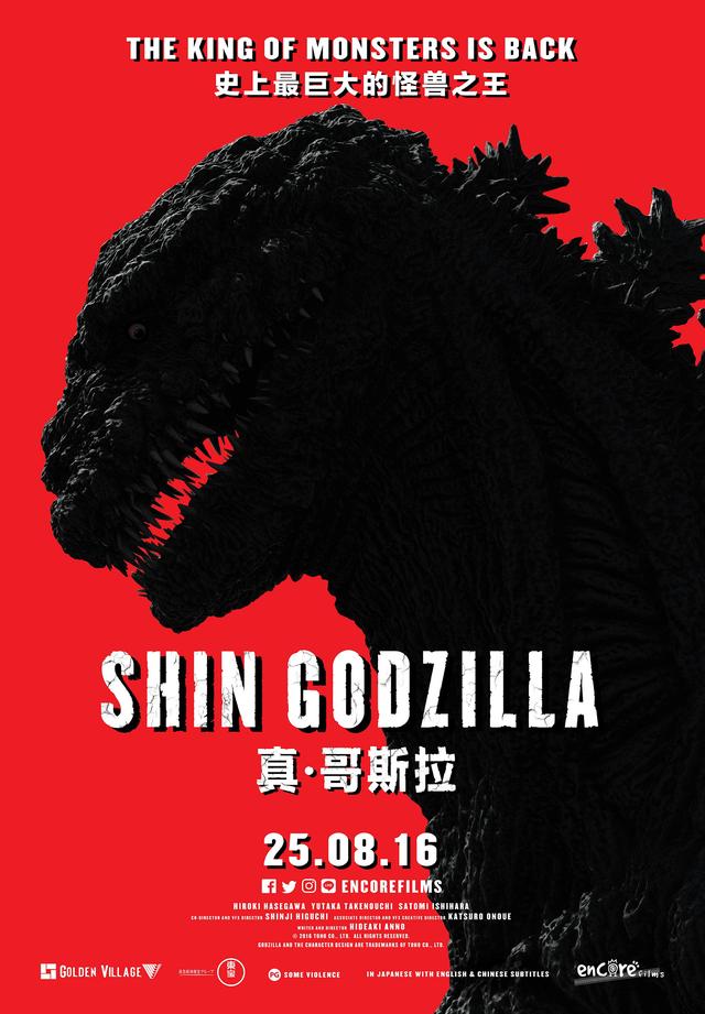 画像: http://sgcafe.com/2016/08/shin-godzilla-shown-singapore-imax/