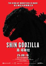 画像: http://sgcafe.com/2016/08/shin-godzilla-shown-singapore-imax/