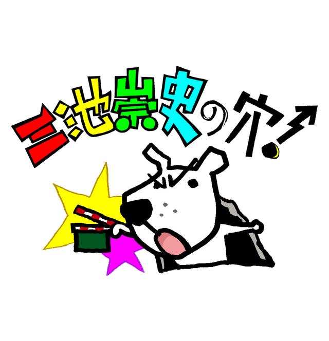 画像: ついに大物が youtuberに参戦?! 日本人映画監督初 三池崇史のオフィシャルYouTubeチャンネル「三池崇史の穴」がスタート!!