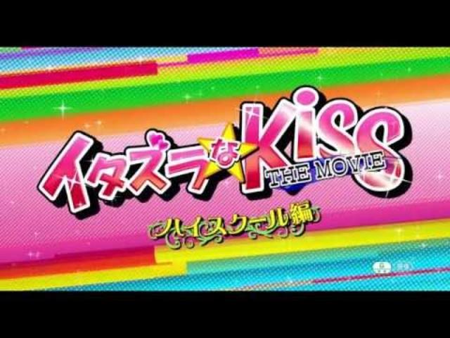 画像: 『イタズラなKiss THE MOVIE〜ハイスクール編〜』 特報 youtu.be